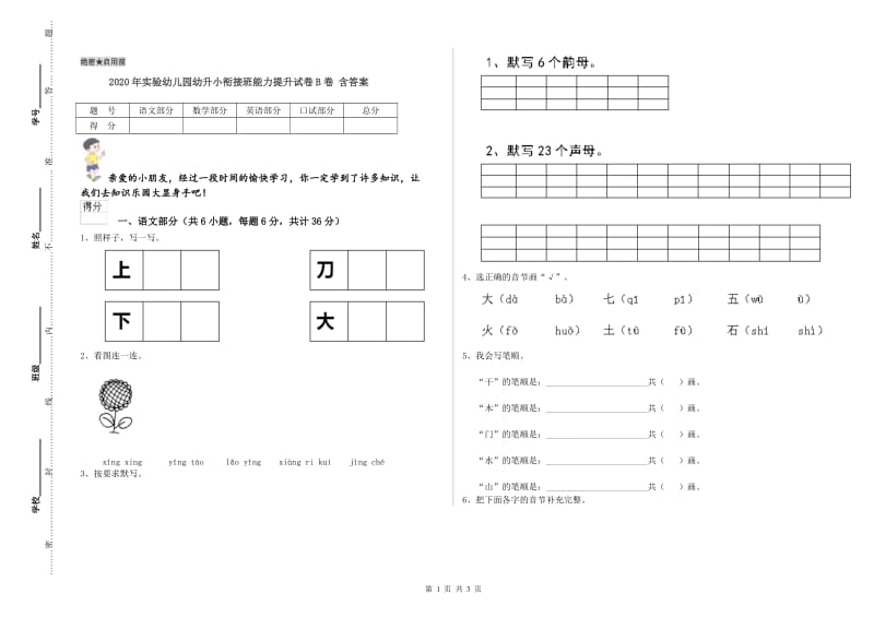 2020年实验幼儿园幼升小衔接班能力提升试卷B卷 含答案.doc_第1页