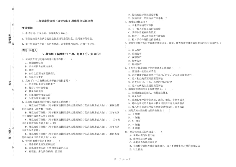 三级健康管理师《理论知识》题库综合试题D卷.doc_第1页