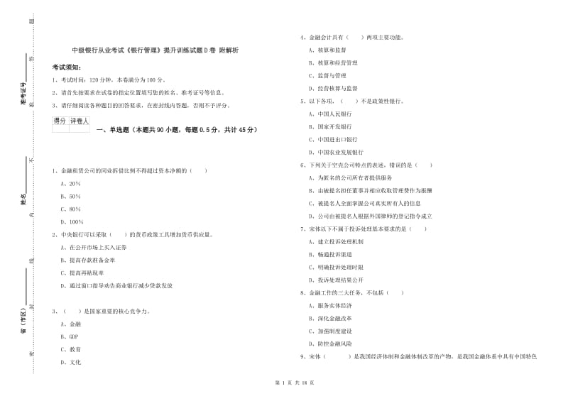 中级银行从业考试《银行管理》提升训练试题D卷 附解析.doc_第1页