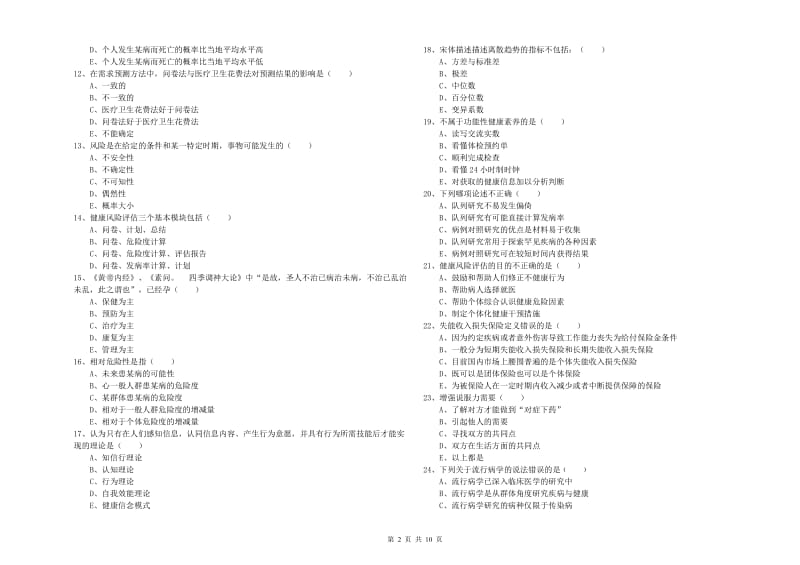 三级健康管理师《理论知识》提升训练试卷C卷.doc_第2页