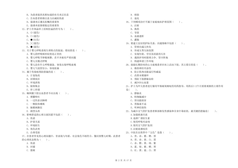 2020年护士职业资格证《专业实务》强化训练试卷 附答案.doc_第2页