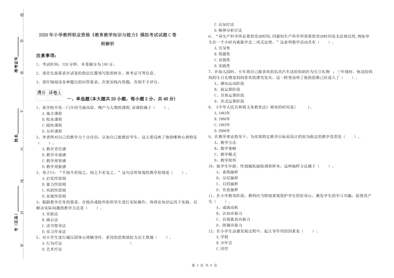 2020年小学教师职业资格《教育教学知识与能力》模拟考试试题C卷 附解析.doc_第1页