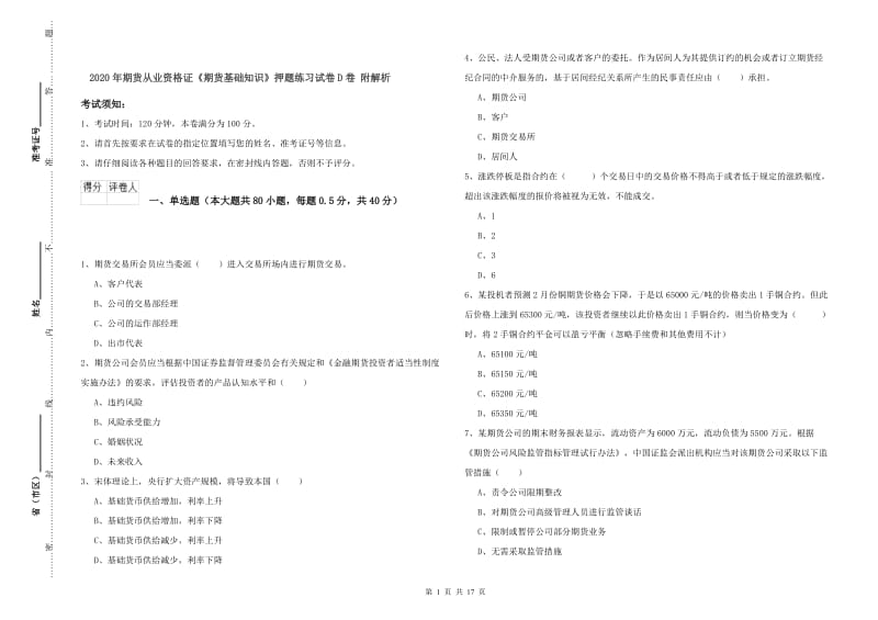 2020年期货从业资格证《期货基础知识》押题练习试卷D卷 附解析.doc_第1页