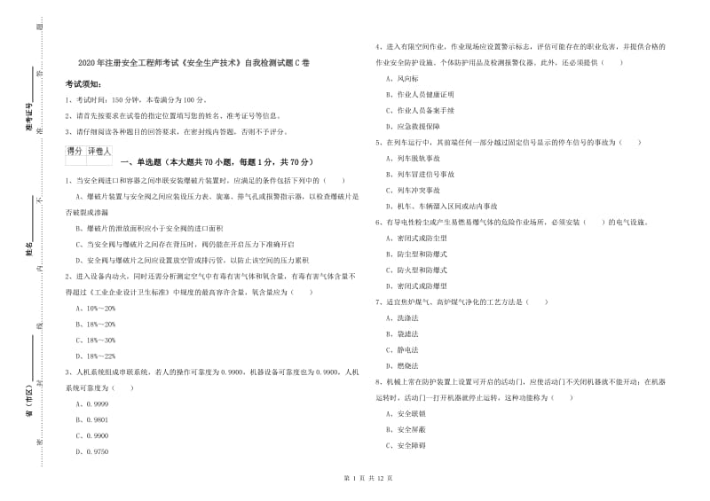 2020年注册安全工程师考试《安全生产技术》自我检测试题C卷.doc_第1页