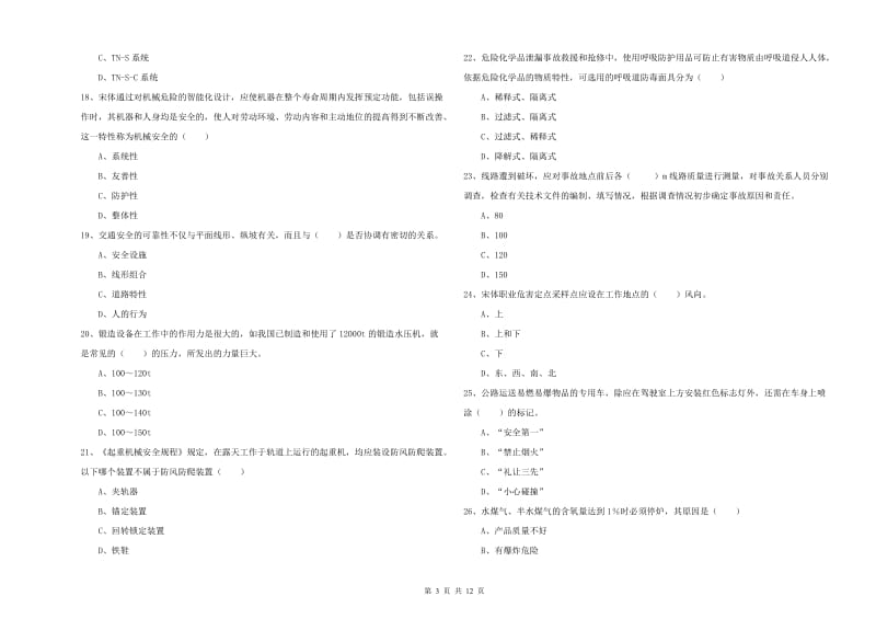 2020年注册安全工程师考试《安全生产技术》自我检测试题C卷.doc_第3页