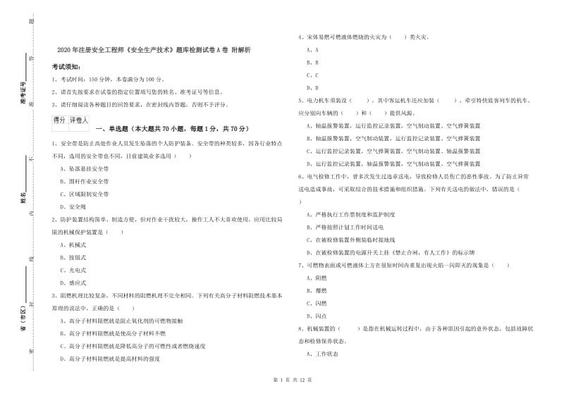 2020年注册安全工程师《安全生产技术》题库检测试卷A卷 附解析.doc_第1页