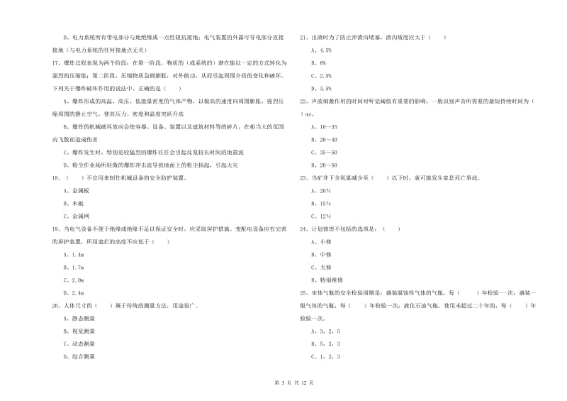 2020年注册安全工程师《安全生产技术》题库检测试卷A卷 附解析.doc_第3页