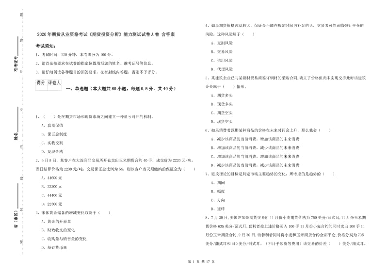 2020年期货从业资格考试《期货投资分析》能力测试试卷A卷 含答案.doc_第1页