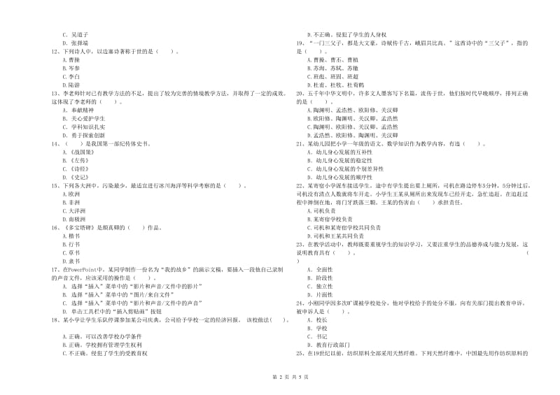 2020年小学教师资格考试《综合素质（小学）》自我检测试题B卷 附解析.doc_第2页