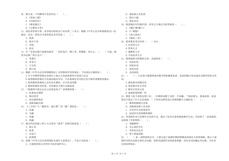 2020年小学教师资格证考试《综合素质》能力检测试题A卷 含答案.doc_第2页