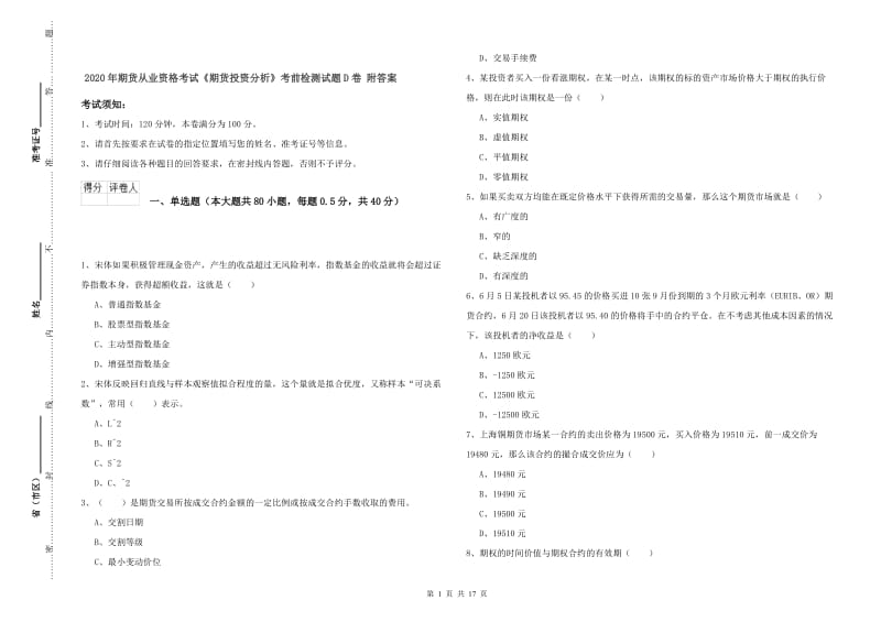 2020年期货从业资格考试《期货投资分析》考前检测试题D卷 附答案.doc_第1页