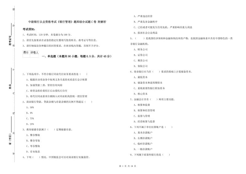 中级银行从业资格考试《银行管理》题库综合试题C卷 附解析.doc_第1页