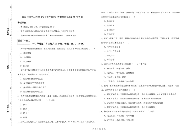 2020年安全工程师《安全生产技术》考前检测试题B卷 含答案.doc_第1页