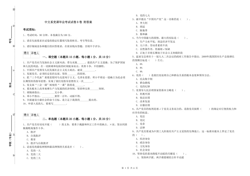 中文系党课毕业考试试卷B卷 附答案.doc_第1页