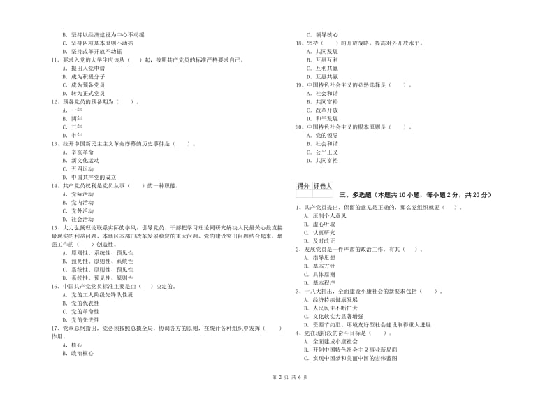 中文系党课毕业考试试卷B卷 附答案.doc_第2页