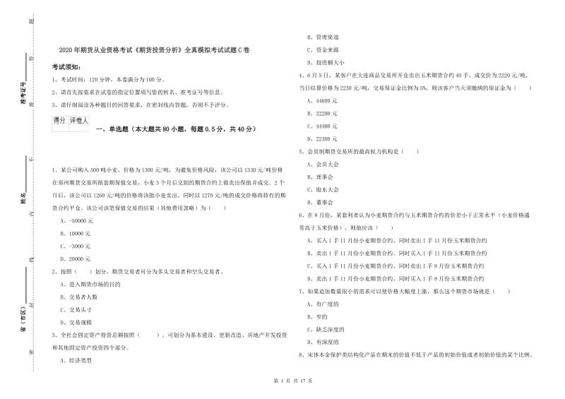 2020年期货从业资格考试《期货投资分析》全真模拟考试试题C卷.doc_第1页