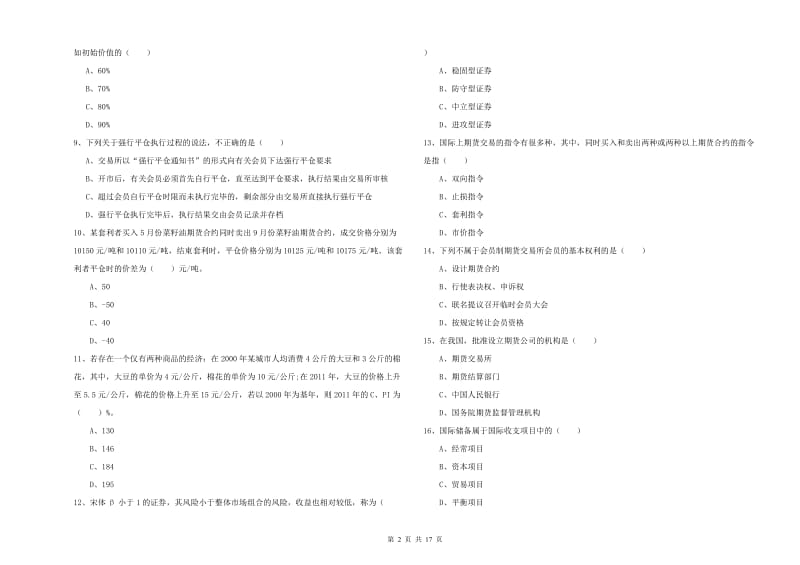 2020年期货从业资格考试《期货投资分析》全真模拟考试试题C卷.doc_第2页