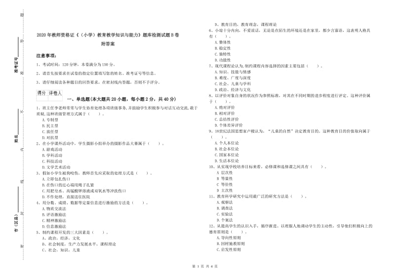 2020年教师资格证《（小学）教育教学知识与能力》题库检测试题B卷 附答案.doc_第1页