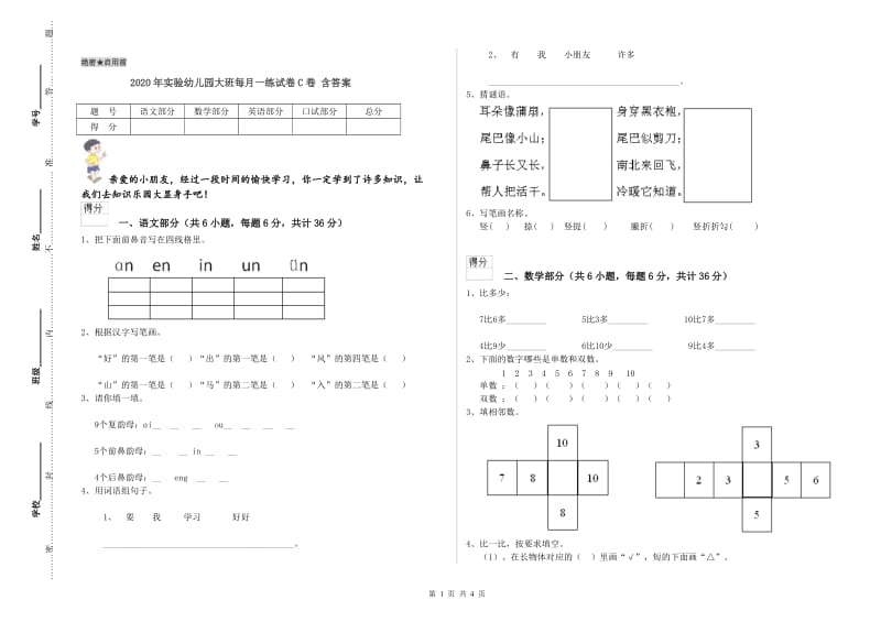 2020年实验幼儿园大班每月一练试卷C卷 含答案.doc_第1页