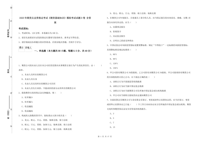 2020年期货从业资格证考试《期货基础知识》模拟考试试题D卷 含答案.doc_第1页