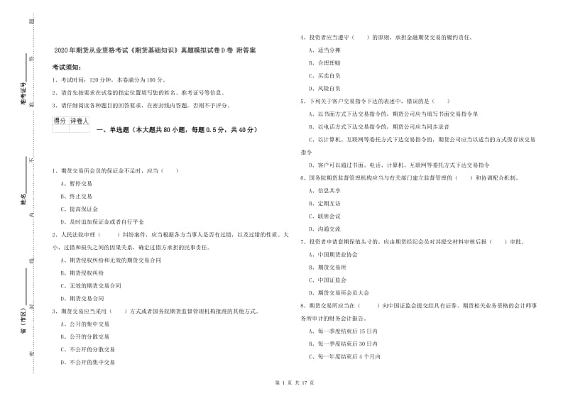 2020年期货从业资格考试《期货基础知识》真题模拟试卷D卷 附答案.doc_第1页