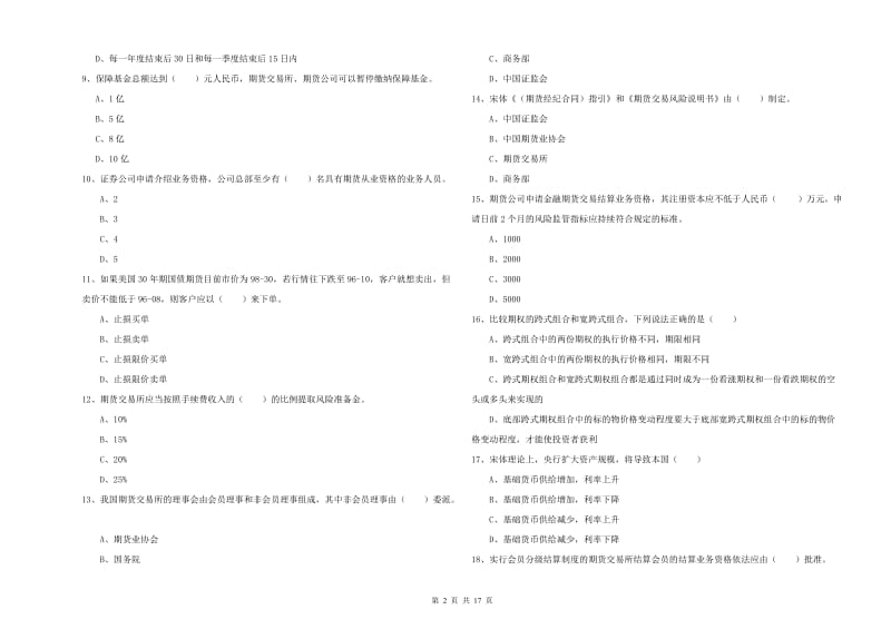 2020年期货从业资格考试《期货基础知识》真题模拟试卷D卷 附答案.doc_第2页