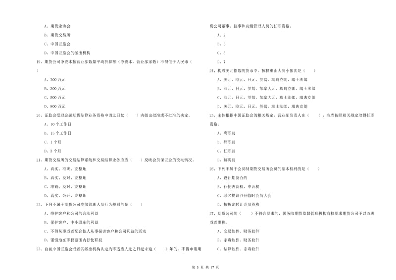 2020年期货从业资格考试《期货基础知识》真题模拟试卷D卷 附答案.doc_第3页