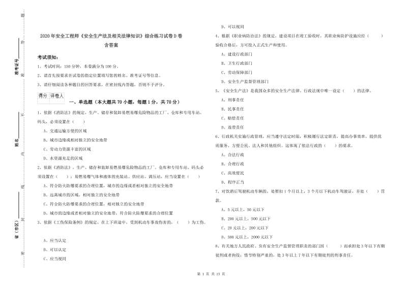 2020年安全工程师《安全生产法及相关法律知识》综合练习试卷D卷 含答案.doc_第1页