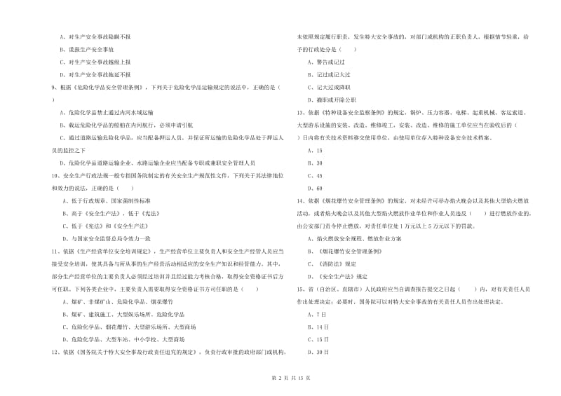 2020年安全工程师《安全生产法及相关法律知识》综合练习试卷D卷 含答案.doc_第2页