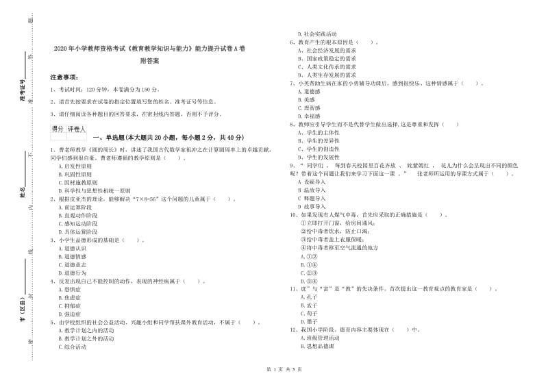 2020年小学教师资格考试《教育教学知识与能力》能力提升试卷A卷 附答案.doc_第1页