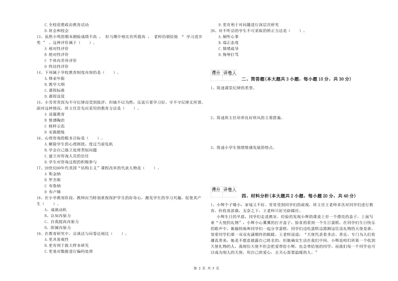 2020年小学教师资格考试《教育教学知识与能力》能力提升试卷A卷 附答案.doc_第2页