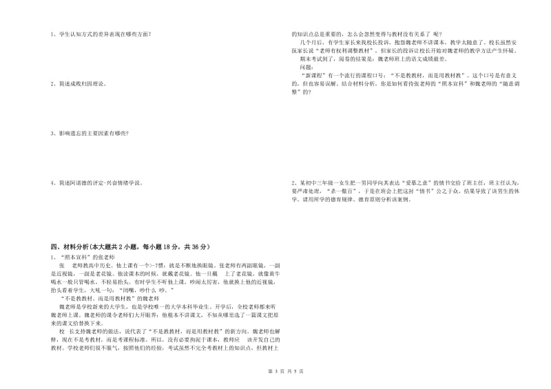 中学教师资格证《教育知识与能力》模拟考试试卷D卷 附解析.doc_第3页