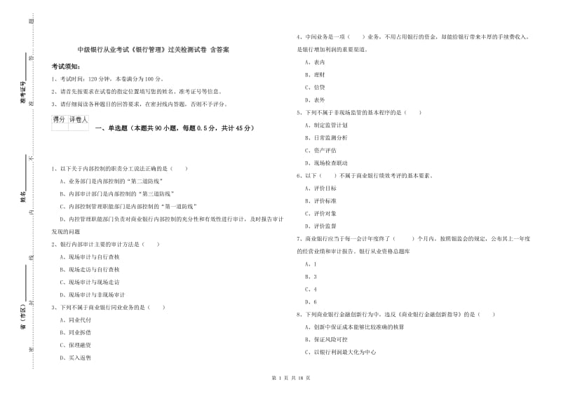 中级银行从业考试《银行管理》过关检测试卷 含答案.doc_第1页