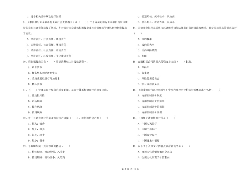 中级银行从业考试《银行管理》过关检测试卷 含答案.doc_第2页