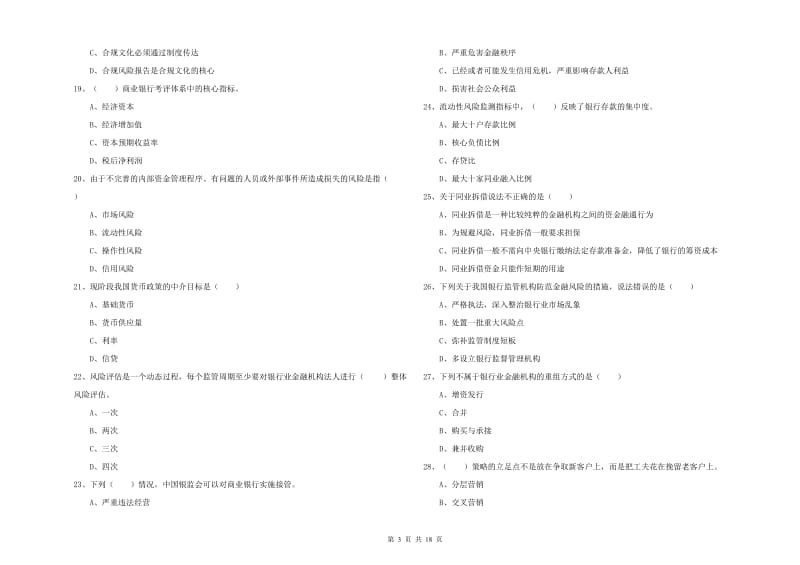 中级银行从业考试《银行管理》过关检测试卷 含答案.doc_第3页