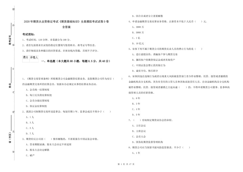 2020年期货从业资格证考试《期货基础知识》全真模拟考试试卷D卷 含答案.doc_第1页