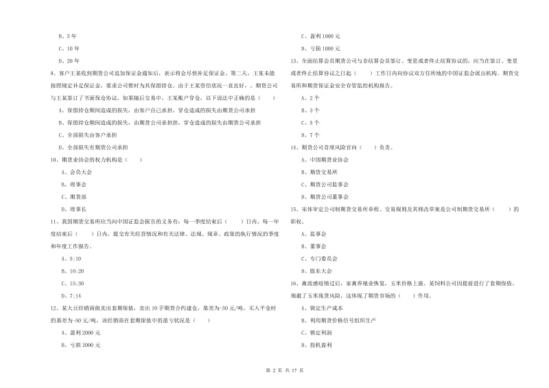 2020年期货从业资格证考试《期货基础知识》全真模拟考试试卷D卷 含答案.doc_第2页