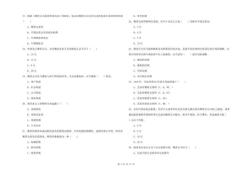 2020年期货从业资格证考试《期货基础知识》全真模拟考试试卷D卷 含答案.doc_第3页