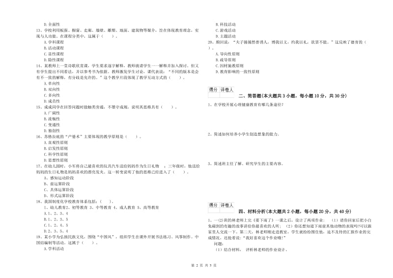 2020年小学教师资格考试《教育教学知识与能力》强化训练试卷D卷.doc_第2页