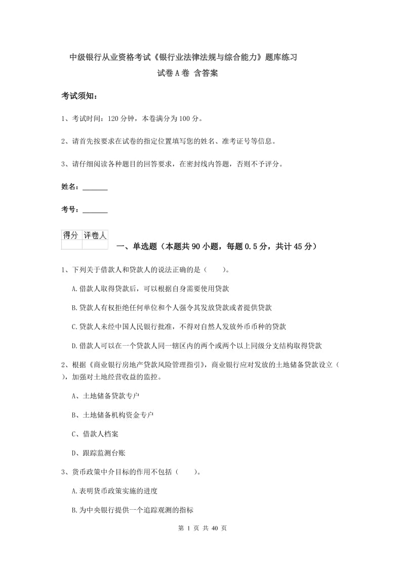 中级银行从业资格考试《银行业法律法规与综合能力》题库练习试卷A卷 含答案.doc_第1页