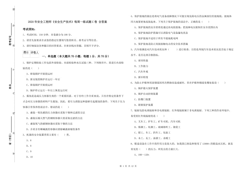 2020年安全工程师《安全生产技术》每周一练试题C卷 含答案.doc_第1页