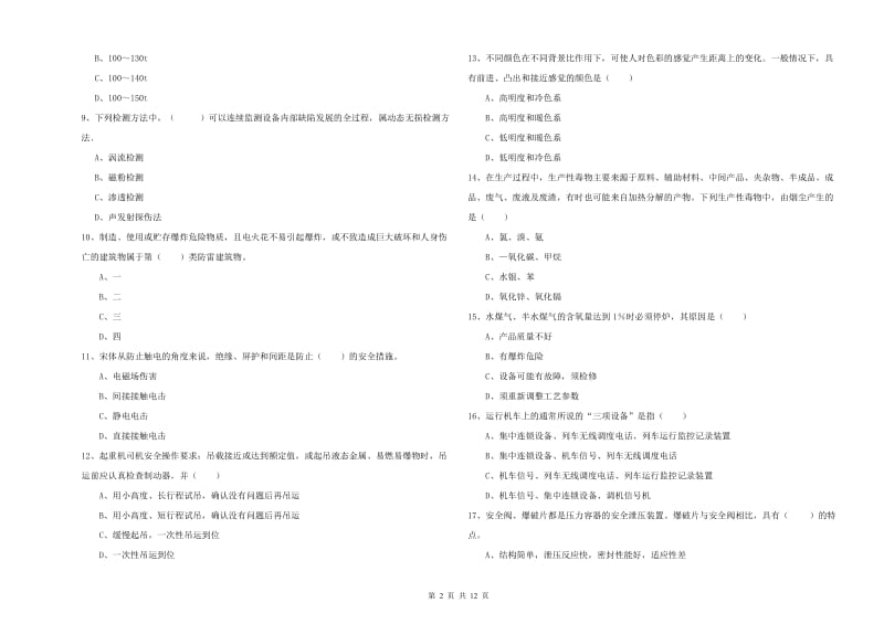 2020年安全工程师《安全生产技术》每周一练试题C卷 含答案.doc_第2页