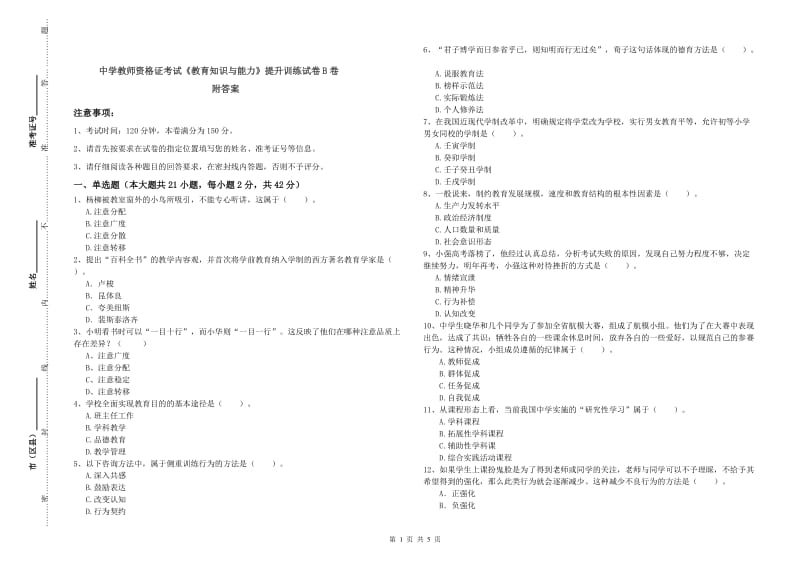 中学教师资格证考试《教育知识与能力》提升训练试卷B卷 附答案.doc_第1页