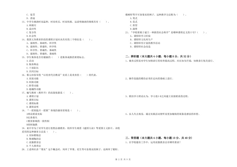 中学教师资格证考试《教育知识与能力》提升训练试卷B卷 附答案.doc_第2页