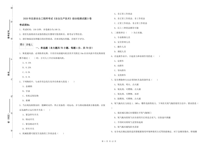 2020年注册安全工程师考试《安全生产技术》综合检测试题D卷.doc_第1页