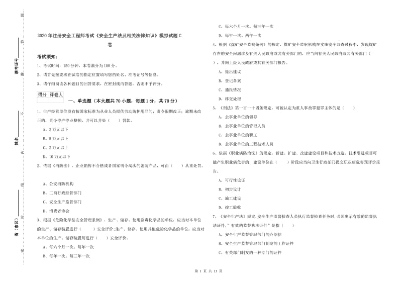 2020年注册安全工程师考试《安全生产法及相关法律知识》模拟试题C卷.doc_第1页