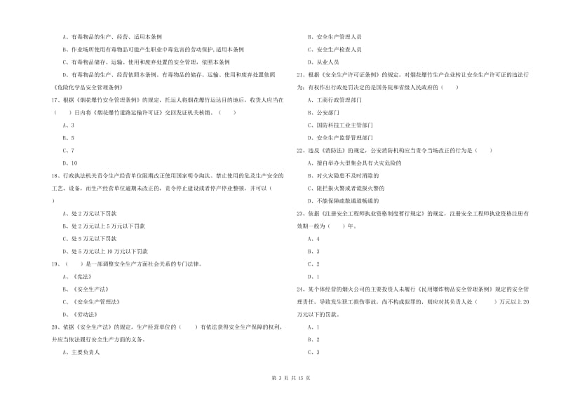 2020年注册安全工程师考试《安全生产法及相关法律知识》模拟试题C卷.doc_第3页