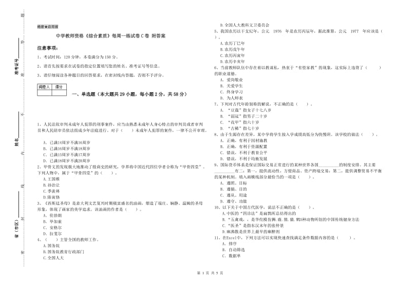 中学教师资格《综合素质》每周一练试卷C卷 附答案.doc_第1页