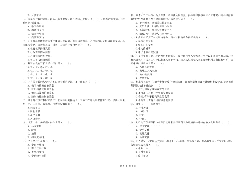 中学教师资格《综合素质》每周一练试卷C卷 附答案.doc_第2页