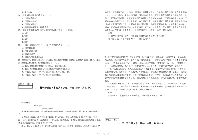 中学教师资格《综合素质》每周一练试卷C卷 附答案.doc_第3页